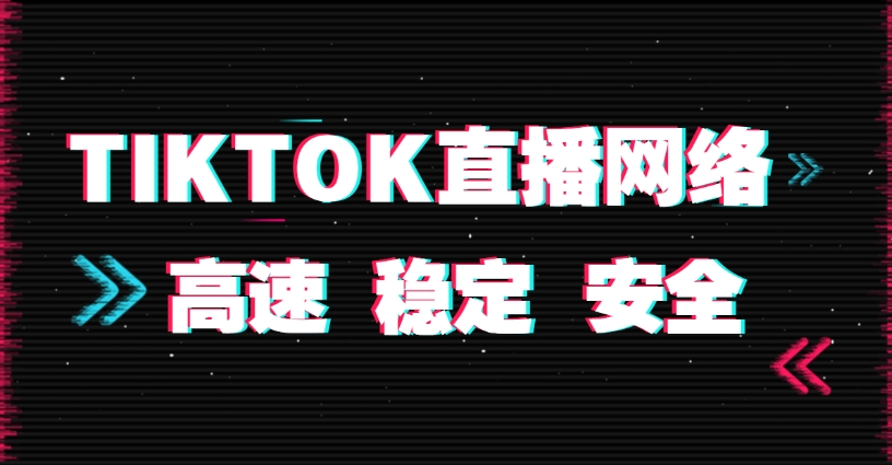 TikTok直播专线搭建教程，保姆级完整版教程-新闻-TikTok专线网络节点 | 专业TikTok网络代理服务商 - JiSu