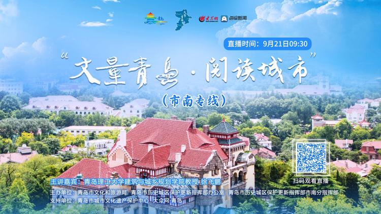 丈量青岛•阅读城市市南专线直播活动9月21日即将启程-新闻-TikTok专线网络节点 | 专业TikTok网络代理服务商 - JiSu