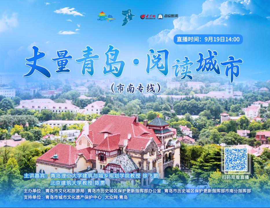 丈量青岛•阅读城市市南专线直播活动9月19日即将启程-新闻-TikTok专线网络节点 | 专业TikTok网络代理服务商 - JiSu