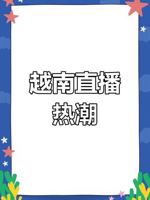 越南直播线路_越南电台网上直播_越南现场直播