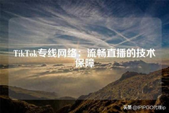 海外直播专线让TikTok直播网络更安全流畅-新闻-TikTok专线网络节点 | 专业TikTok网络代理服务商 - JiSu