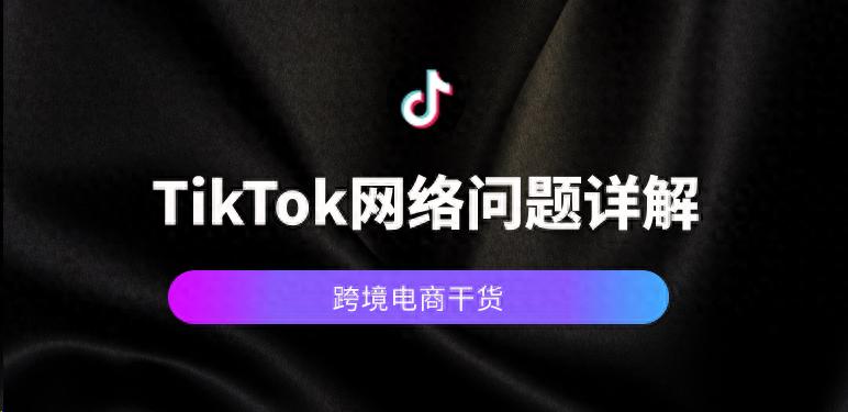 TikTok网络相关问题详解来了！附原生住宅代理IP供应商推荐-新闻-TikTok专线网络节点 | 专业TikTok网络代理服务商 - JiSu