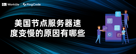 美国节点服务器速度变慢的原因有哪些-新闻-TikTok专线网络节点 | 专业TikTok网络代理服务商 - JiSu
