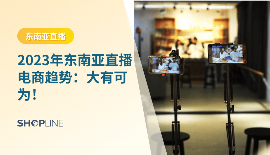 直播电商，撑起东南亚电商的半边天-新闻-TikTok专线网络节点 | 专业TikTok网络代理服务商 - JiSu