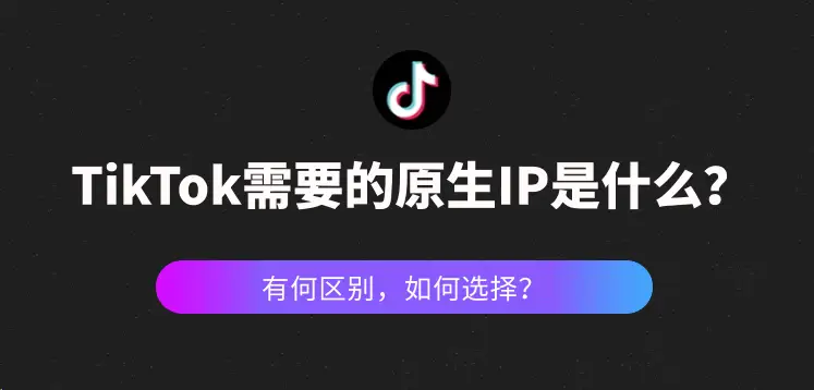 TikTok需要的原生IP是什么？海外独享原生IP地址如何获取？-新闻-TikTok专线网络节点 | 专业TikTok网络代理服务商 - JiSu