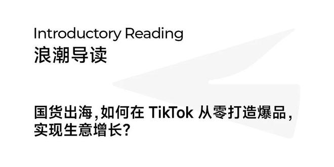 _ TikTok 国货出海 营销策略 _跨境tiktok专线节点