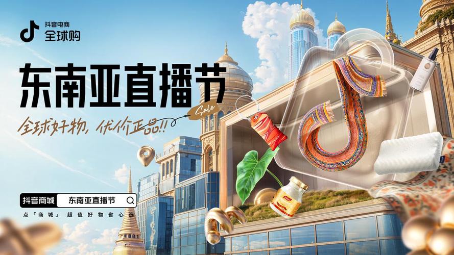 抖音电商东南亚直播节_跨境直播线路_东南亚溯源直播活动
