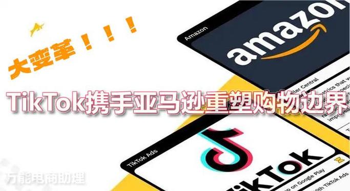 亚马逊TikTok应用内购物功能_TikTok亚马逊合作影响分析_沙特tiktok专线
