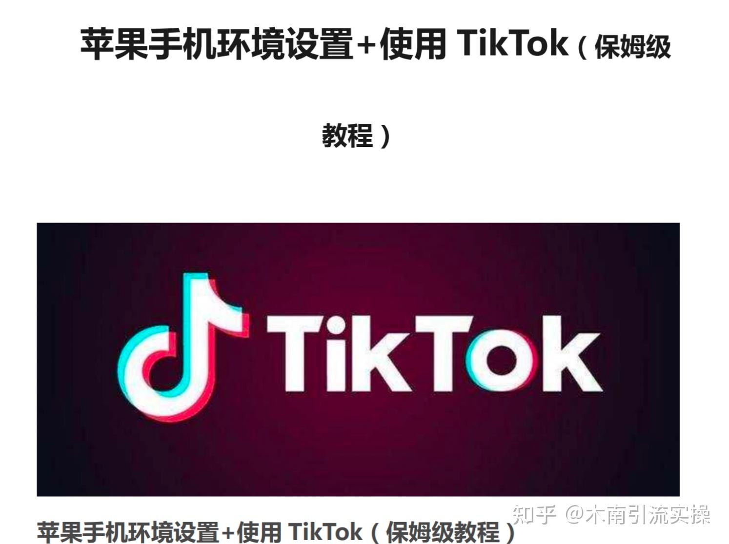 苹果手机TikTok安装方法_TikTok下载教程_tiktok越南线路