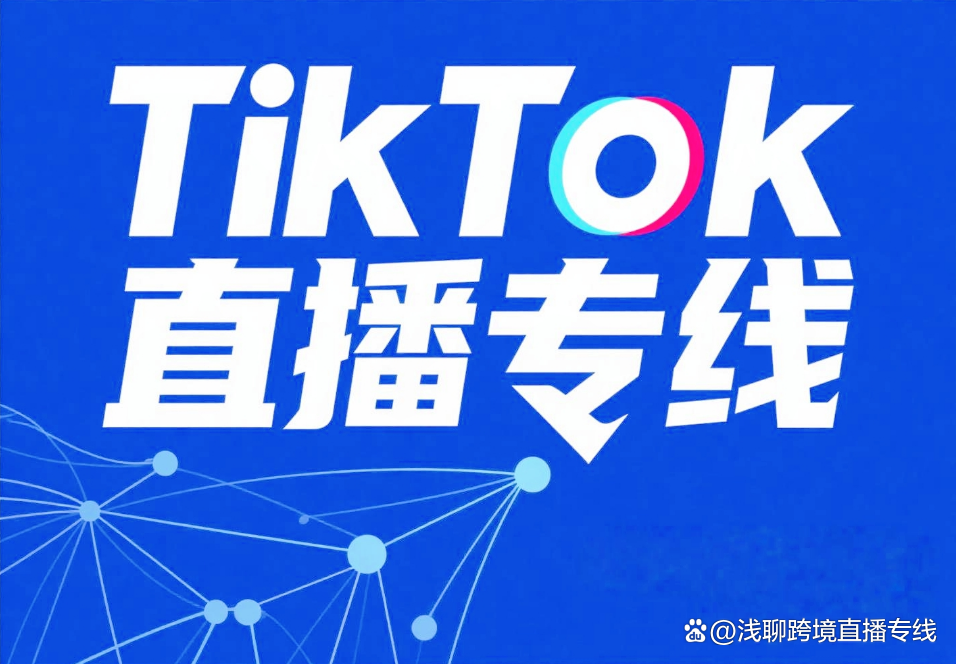 越南tiktok直播线路_跨国直播延迟优化_TikTok直播专线搭建