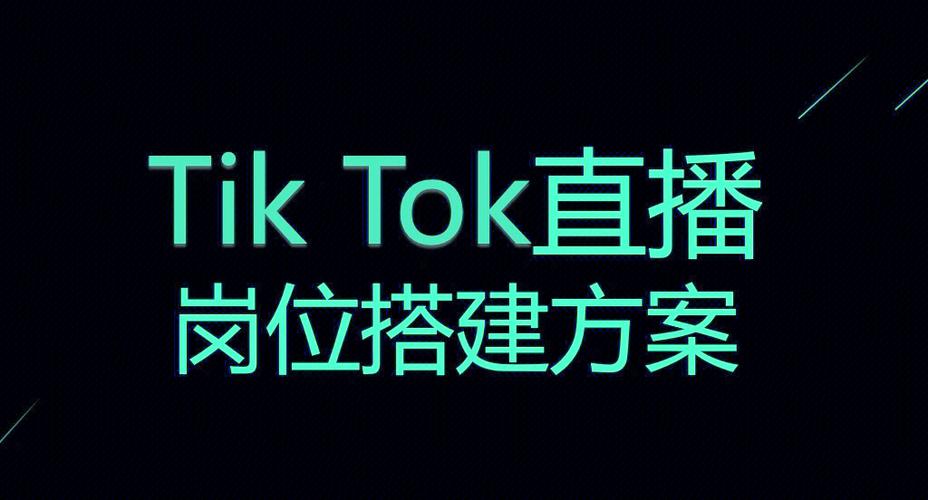 跨国直播延迟优化_TikTok直播专线搭建_越南tiktok直播线路