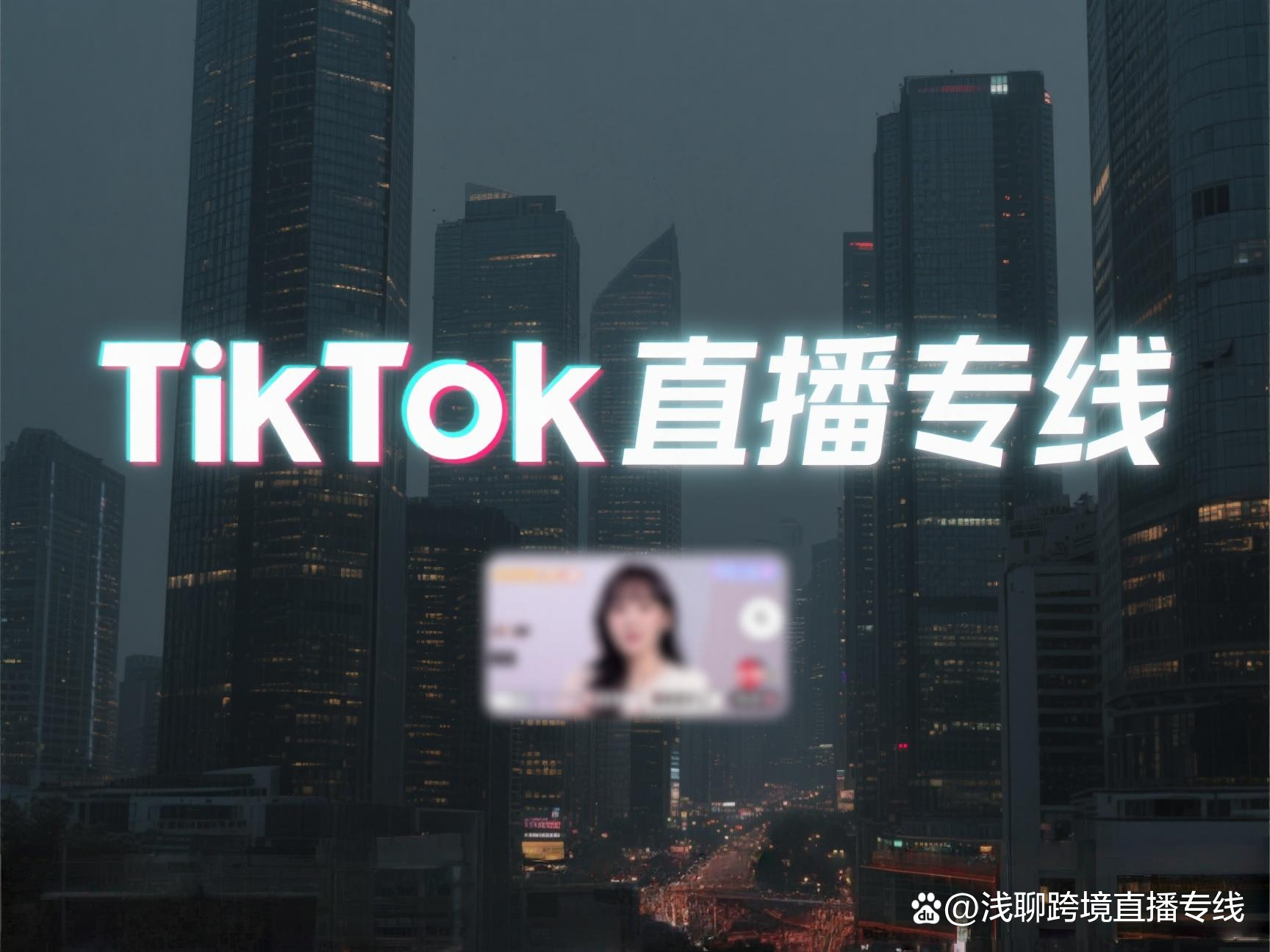 TikTok直播专线搭建_跨国直播延迟优化_越南tiktok直播线路