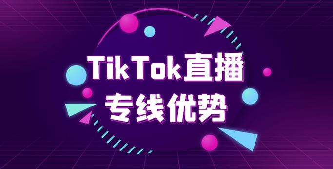 TikTok直播专线怎么选（TikTok直播专线有哪些）-新闻-TikTok专线网络节点 | 专业TikTok网络代理服务商 - JiSu